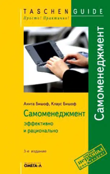 Бишоф, Бишоф - Самоменеджмент: эффективно и рационально Бишоф, Бишоф - Самоменеджмент: эффективно и рационально обложка книги