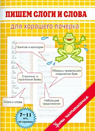 Марина Георгиева - Пишем слоги и слова. Для хорошего почерка обложка книги