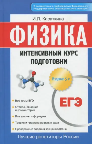 Ирина Касаткина - ЕГЭ. Физика. Интенсивный курс подготовки Ирина Касаткина - ЕГЭ. Физика. Интенсивный курс подготовки обложка книги