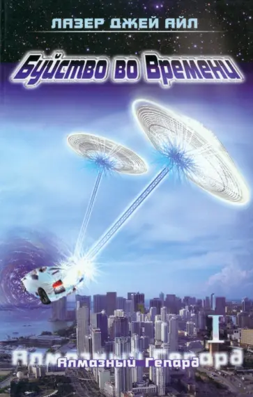 Лазер Айл - Буйство во времени. Книга 1. Алмазный гепард. Части 1 и 2 обложка книги