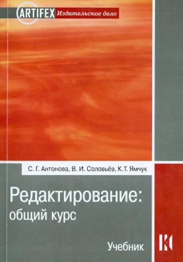Антонова, Соловьев - Редактирование. Общий курс. Учебник для вузов Антонова, Соловьев - Редактирование. Общий курс. Учебник для вузов обложка книги