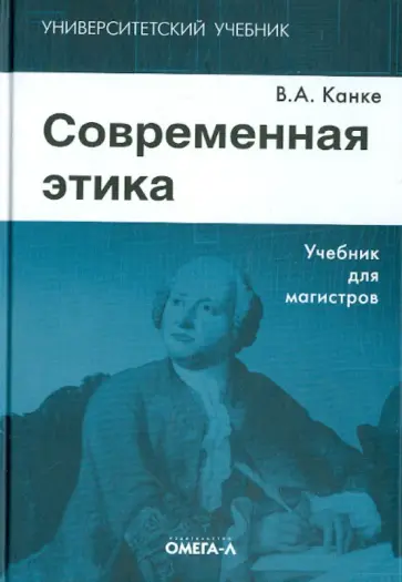 Виктор Канке - Современная этика. Учебник для магистров Виктор Канке - Современная этика. Учебник для магистров обложка книги