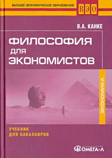 Виктор Канке - Философия для экономистов. Учебник для бакалавров Виктор Канке - Философия для экономистов. Учебник для бакалавров обложка книги