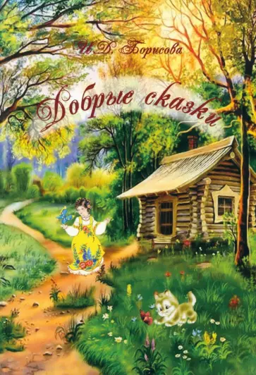 Ирина Борисова - Добрые сказки обложка книги