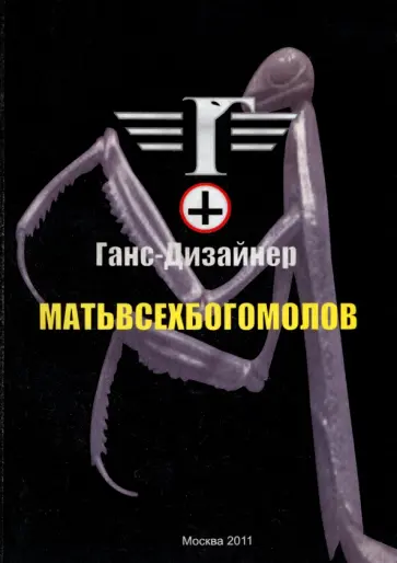 Ганс-Дизайнер - Матьвсехбогомолов обложка книги