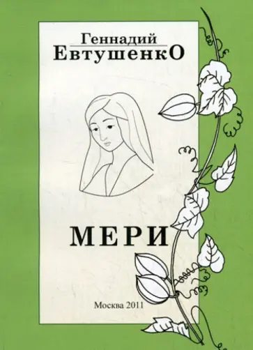 Геннадий Евтушенко - Мери обложка книги