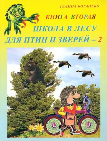 Галина Богапеко - Школа в лесу для птиц и зверей-2. Книга вторая обложка книги