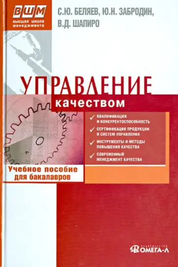 Беляев, Шапиро - Управление качеством. Учебное пособие для бакалавров обложка книги