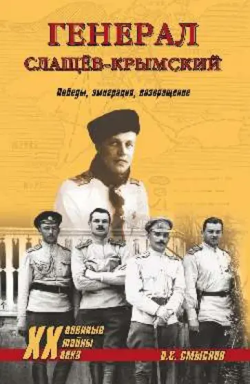 Олег Смыслов - Генерал Слащев-Крымский. Победы, эмиграция, возвращение обложка книги