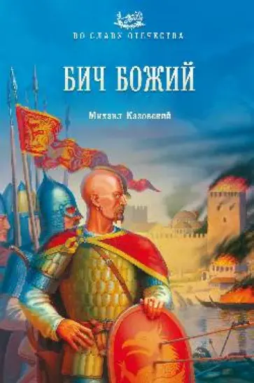 Михаил Казовский - Бич Божий обложка книги