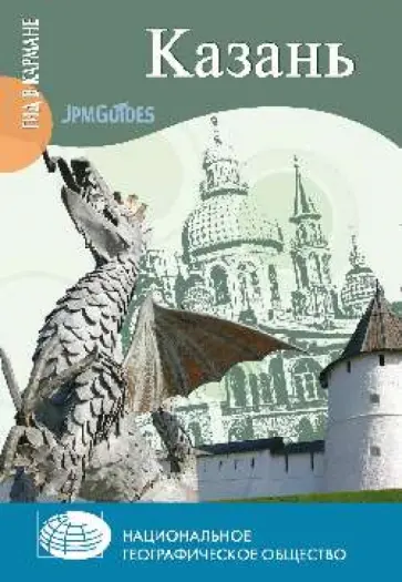 Николай Непомнящий - Казань (+карта) обложка книги