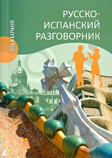 Надежда Шидловская - Русско-испанский разговорник обложка книги
