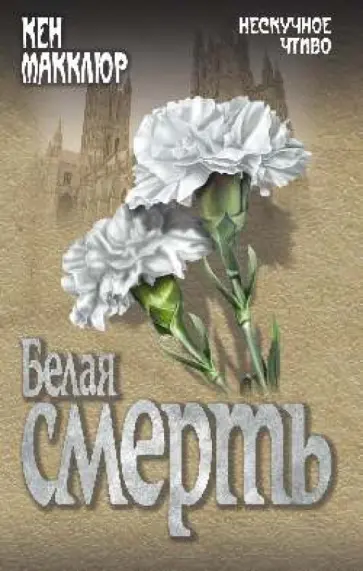 Кен Макклюр - Белая смерть Кен Макклюр - Белая смерть обложка книги