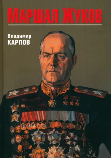 Владимир Карпов - Маршал Жуков Владимир Карпов - Маршал Жуков обложка книги