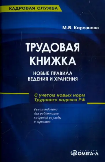 Мария Кирсанова - Трудовая книжка. Новые правила ведения и хранения обложка книги
