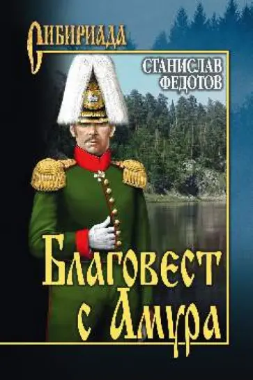 Станислав Федотов - Благовест с Амура обложка книги