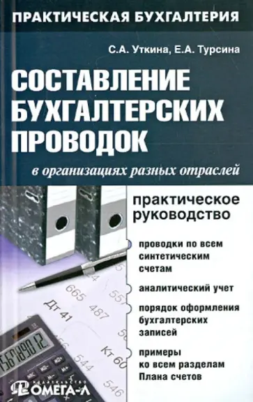 Уткина, Турсина - Составление бухгалтерских проводок в организациях разных отраслей. Практическое руководство обложка книги