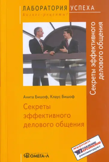 Бишоф, Бишоф - Секреты эффективного делового общения обложка книги