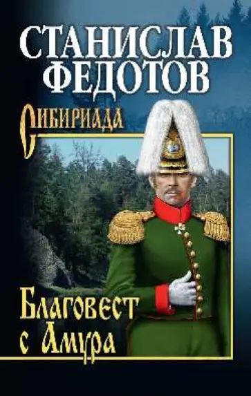 Станислав Федотов - Благовест с Амура обложка книги