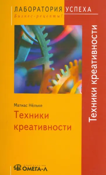 Матиас Нельке - Техники креативности обложка книги