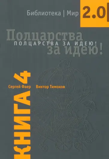 Фаер, Тимохов - Полцарства за идею! Книга 4 Фаер, Тимохов - Полцарства за идею! Книга 4 обложка книги