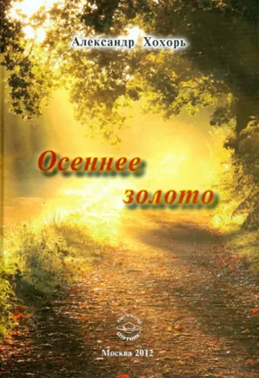 Александр Хохорь - Осеннее золото: Стихи. обложка книги