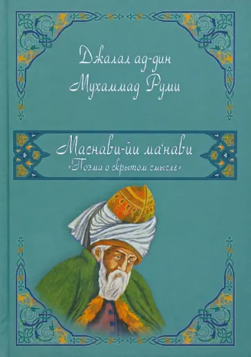 Руми Джалал ад-дин Мухаммад - Маснави-йи ма нави. Поэма о скрытом смысле.1,2,3 дафтары Руми Джалал ад-дин Мухаммад - Маснави-йи ма нави. Поэма о скрытом смысле.1,2,3 дафтары обложка книги