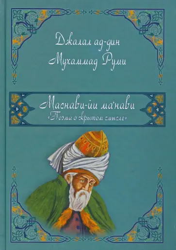 Руми Джалал ад-дин Мухаммад - Маснави-йи ма нави. Поэма о скрытом смысле. 4,5,6 Руми Джалал ад-дин Мухаммад - Маснави-йи ма нави. Поэма о скрытом смысле. 4,5,6 обложка книги