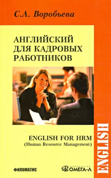 С. Воробьева - Английский язык для кадровых работников обложка книги