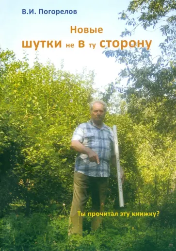 Виктор Погорелов - Новые шутки не в ту сторону! Виктор Погорелов - Новые шутки не в ту сторону! обложка книги