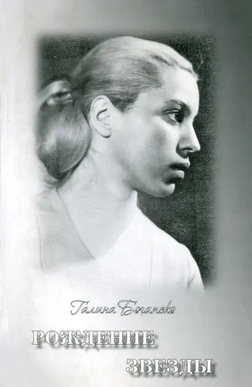 Галина Богапеко - Рождение звезды. Поэзия обложка книги