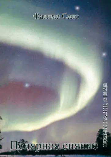 Фатима Сало - Полярное сияние. Поэмы, басни, стихи обложка книги