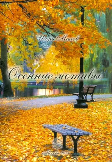 Игорь Малов - Осенние мотивы. Стихи обложка книги