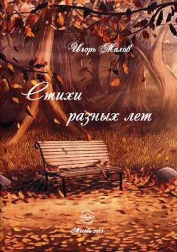 Игорь Малов - Стихи разных лет обложка книги
