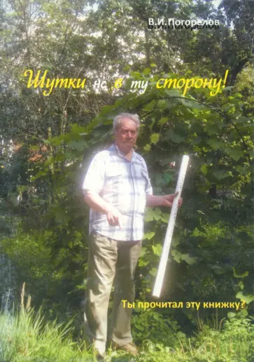 Виктор Погорелов - Шутки не в ту сторону! Виктор Погорелов - Шутки не в ту сторону! обложка книги