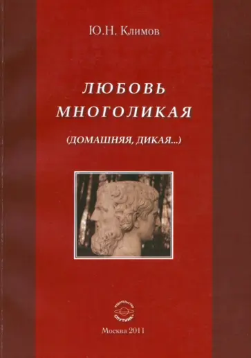 Юрий Климов - Любовь многоликая (Домашняя, дикая…) обложка книги