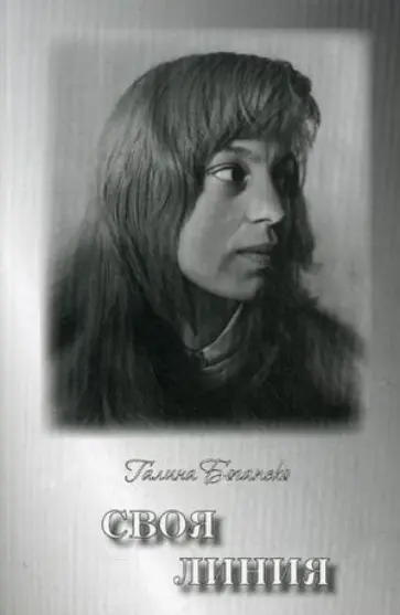 Галина Богапеко - Своя линия. Поэзия обложка книги