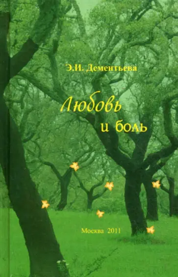 Эмилия Дементьева - Любовь и боль. Стихи и проза обложка книги