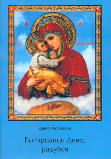Дивна Любоевич - Богородице Дево, радуйся обложка книги