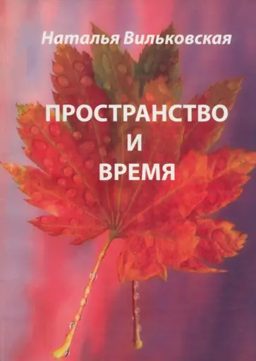 Наталья Вильковская - Пространство и время обложка книги