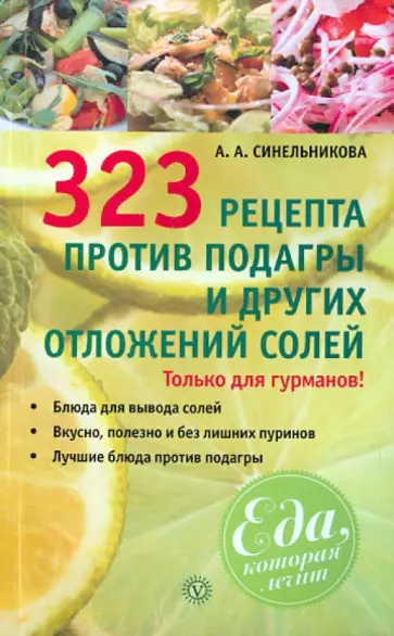 А. Синельникова - 323 рецепта против подагры и других отложений солей обложка книги