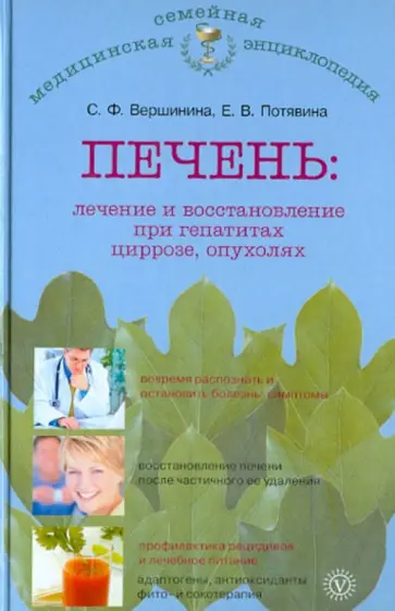 Вершинина, Потявина - Печень: лечение и восстановление при гепатитах, циррозе, опухолях обложка книги