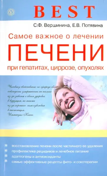 Вершинина, Потявина - Best. Самое важное о лечении печени при гепатитах, циррозе, опухолях обложка книги