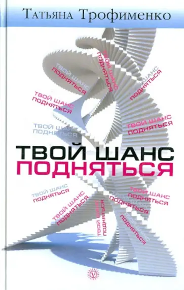 Татьяна Трофименко - Твой шанс подняться Татьяна Трофименко - Твой шанс подняться обложка книги