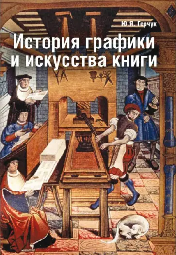Юрий Герчук - История графики и искусства книги. Учебное пособие для студентов вузов Юрий Герчук - История графики и искусства книги. Учебное пособие для студентов вузов обложка книги