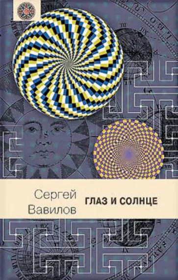 Сергей Вавилов - Глаз и солнце: о свете, Солнце и зрении обложка книги