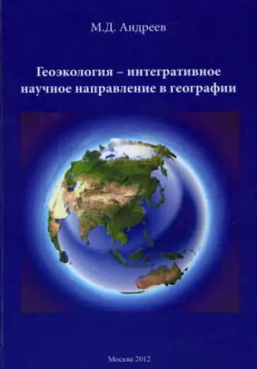 Михаил Андреев - Геоэкология - интегративное научное направление в географии обложка книги