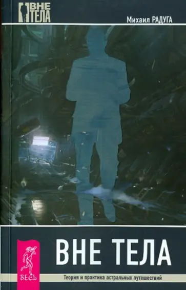 Михаил Радуга - Вне тела. Теория и практика астральных путешествий Михаил Радуга - Вне тела. Теория и практика астральных путешествий обложка книги
