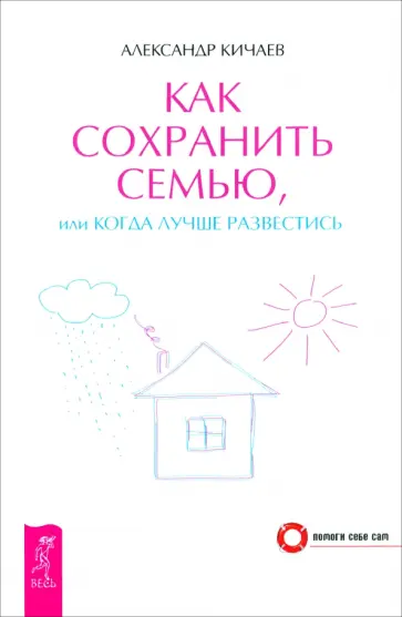 Александр Кичаев - Как сохранить семью, или Когда лучше развестись Александр Кичаев - Как сохранить семью, или Когда лучше развестись обложка книги