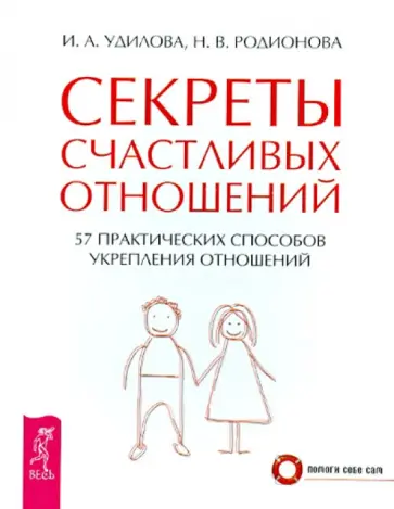Удилова, Родионова - Секреты счастливых отношений. 57 практических способов укрепления отношений Удилова, Родионова - Секреты счастливых отношений. 57 практических способов укрепления отношений обложка книги